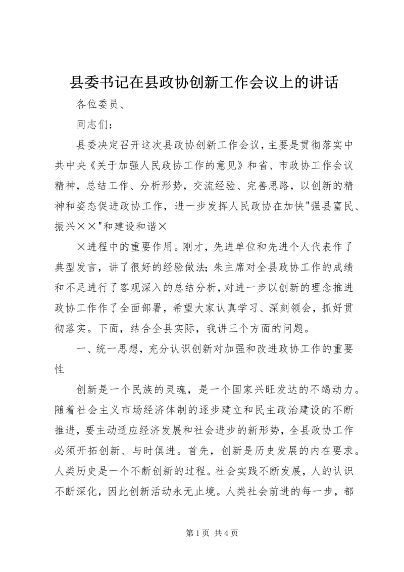 县委书记在县政协创新工作会议上的讲话 (3).docx