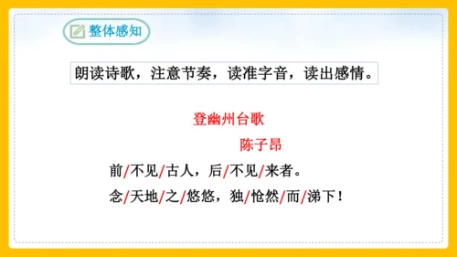 21 古代诗歌五首 登幽州台歌 课件(共26张PPT)