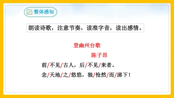 21 古代诗歌五首 登幽州台歌 课件(共26张PPT)