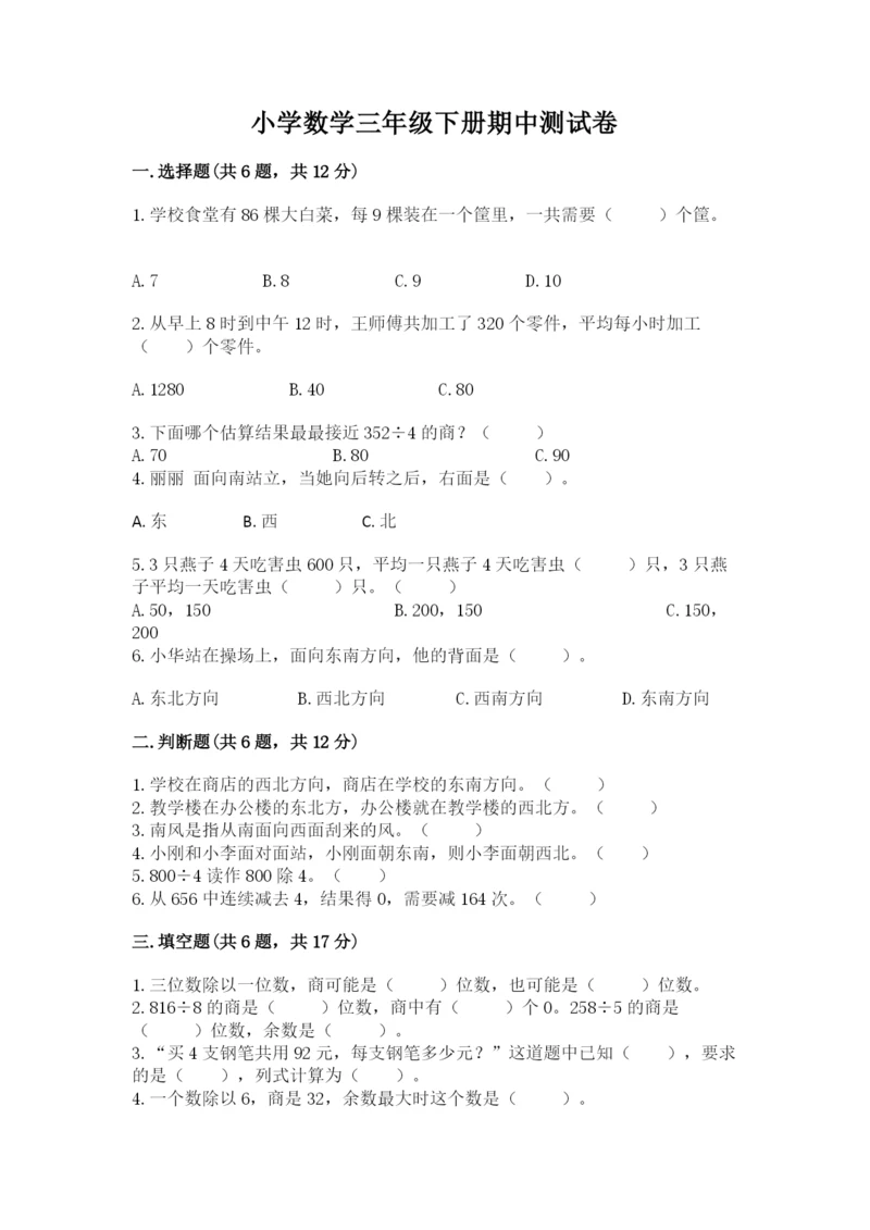 小学数学三年级下册期中测试卷及答案1套.docx