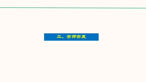 6.2《师生交往》   课件（共30张PPT）