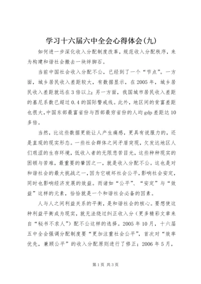 学习十六届六中全会心得体会(九).docx