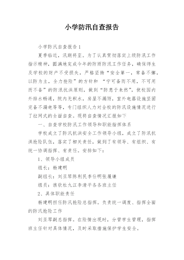 小学防汛自查报告.docx