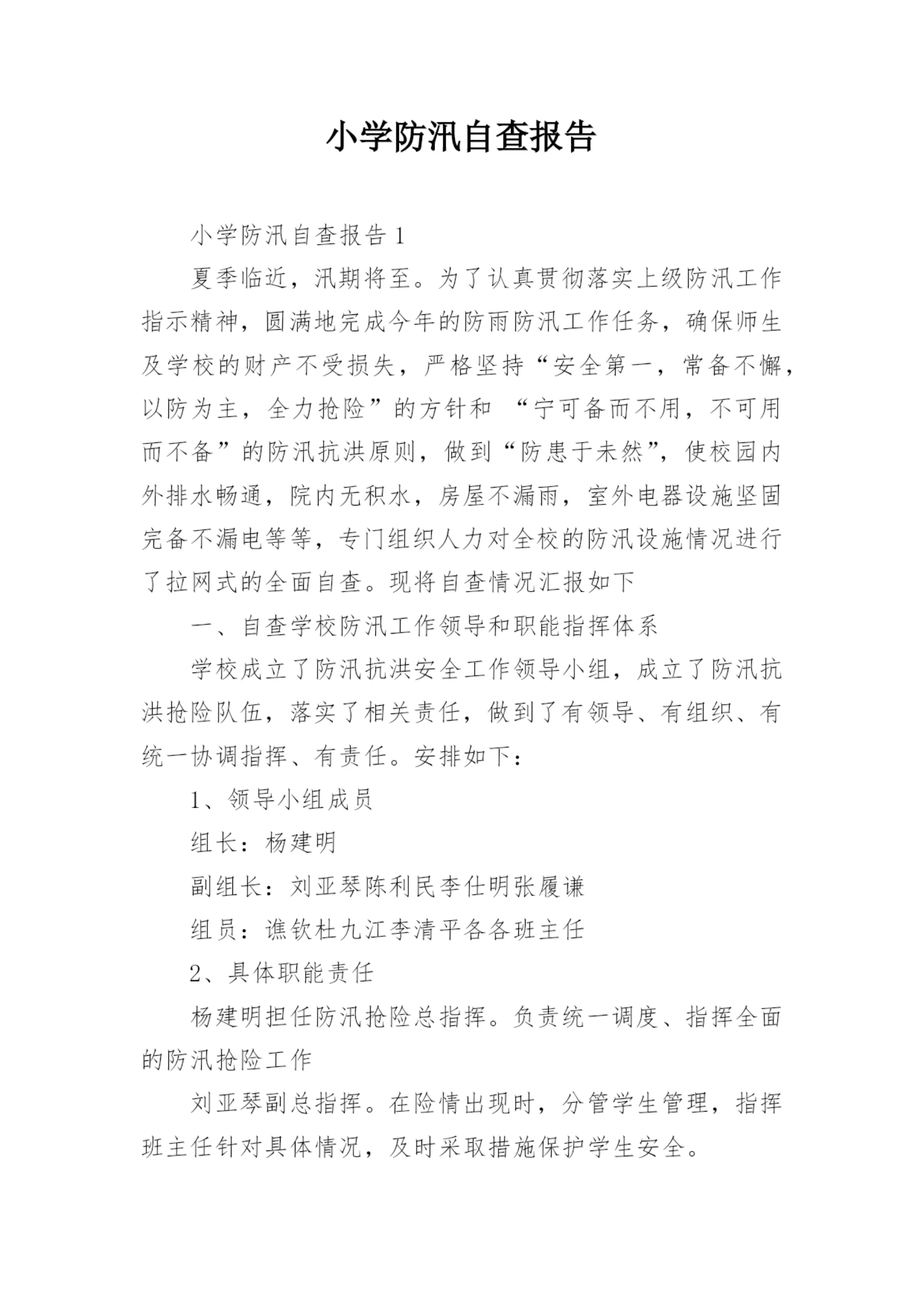 小学防汛自查报告.docx