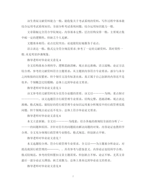 2023年指导老师对毕业论文意见.docx