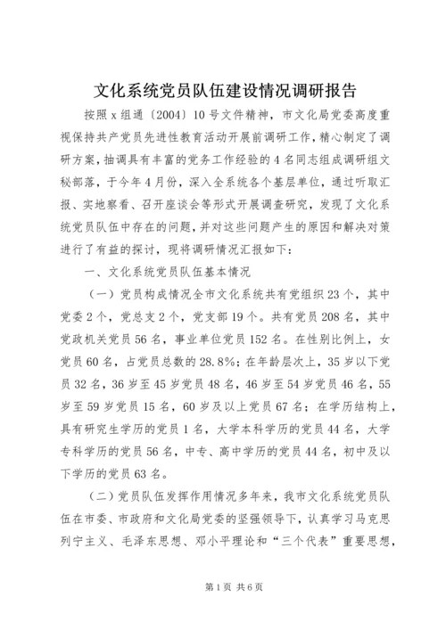 文化系统党员队伍建设情况调研报告 (3).docx
