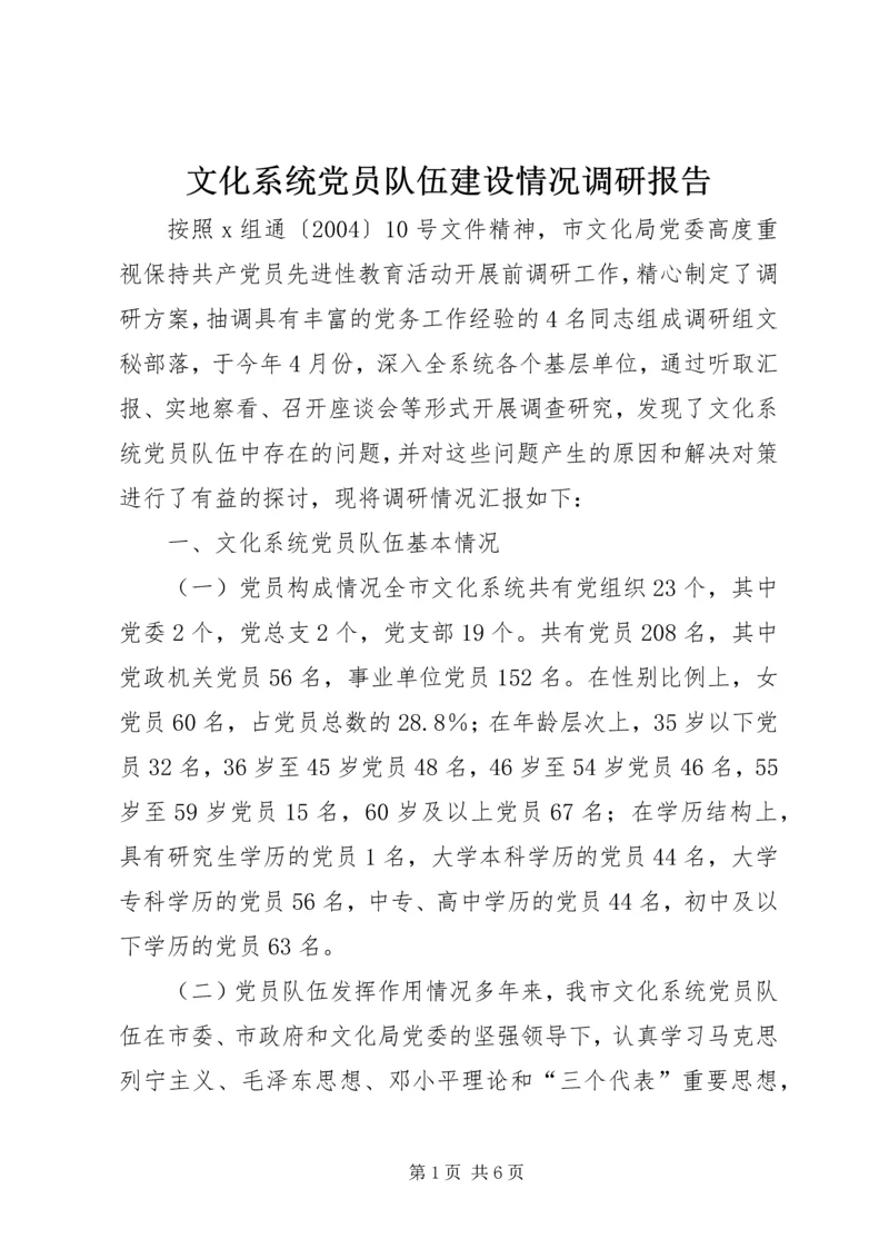 文化系统党员队伍建设情况调研报告 (3).docx