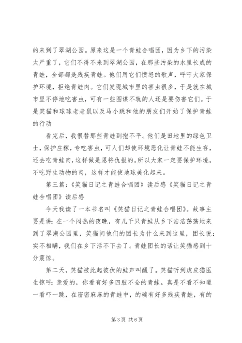 读《笑猫日记——青蛙合唱团》有感[推荐5篇].docx