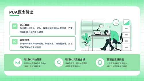 绿色插画风反职场PUA运动PPT模板