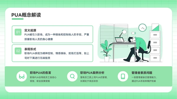 绿色插画风反职场PUA运动PPT模板