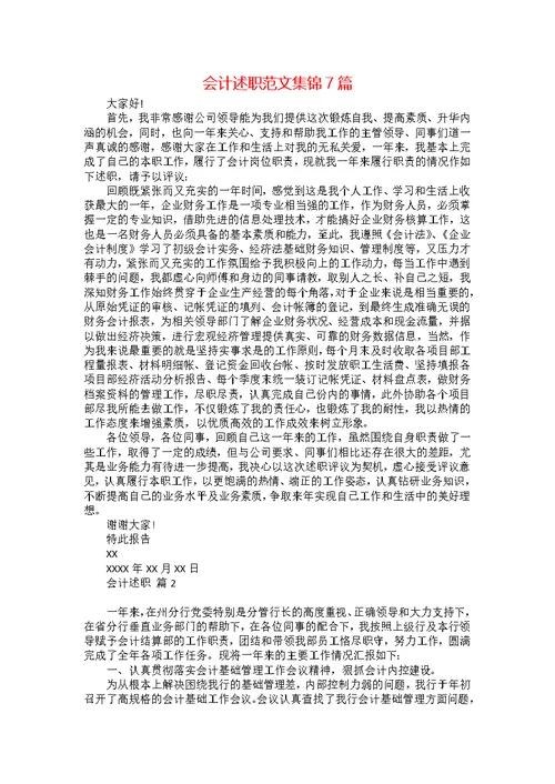 会计述职范文集锦7篇 1