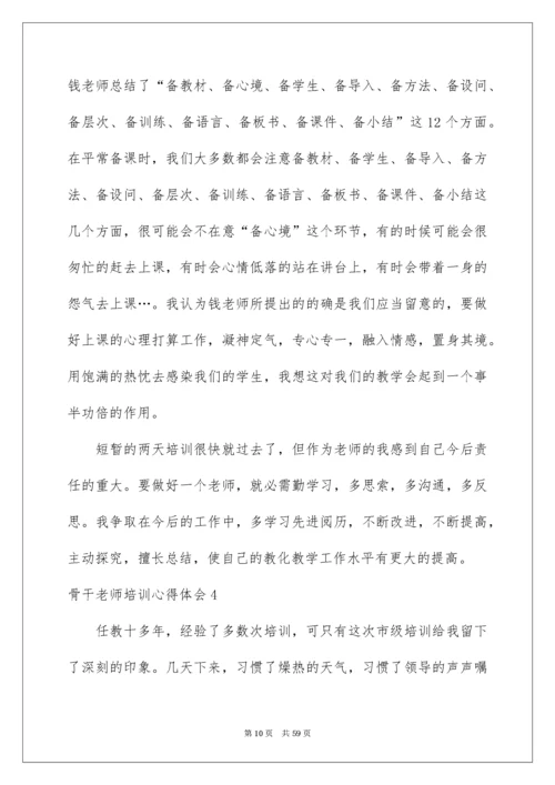 骨干教师培训心得体会_22.docx