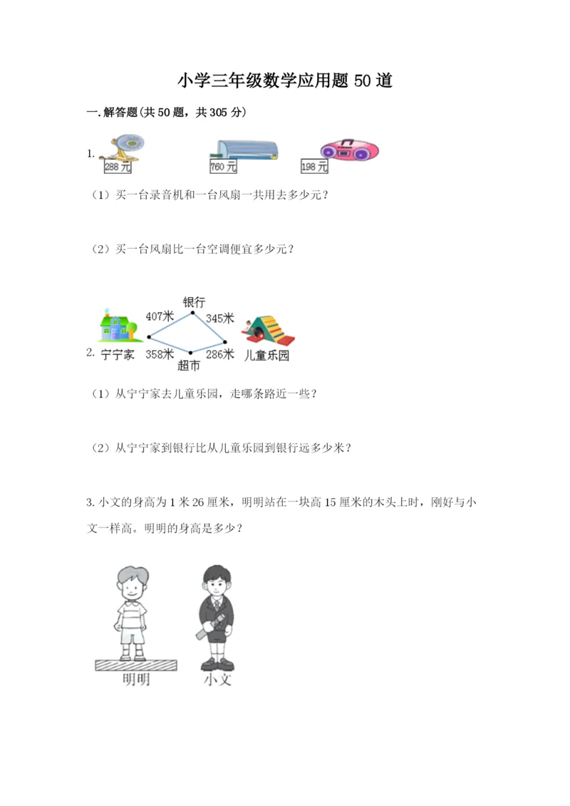 小学三年级数学应用题50道附答案【模拟题】.docx