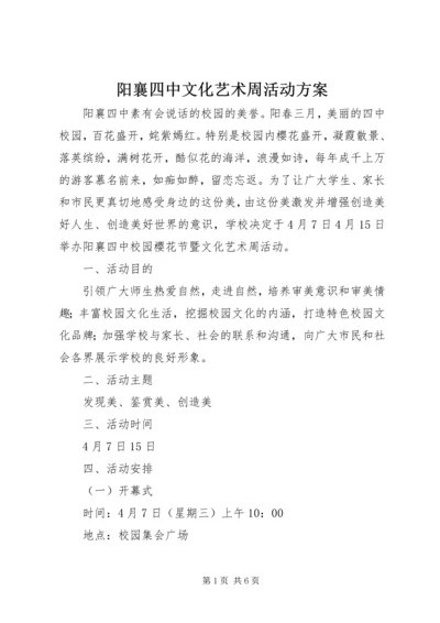 阳襄四中文化艺术周活动方案.docx