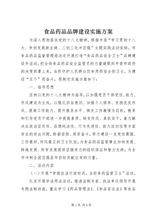 食品药品品牌建设实施方案.docx