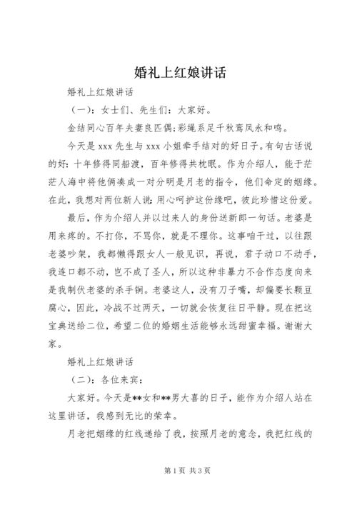 婚礼上红娘讲话.docx