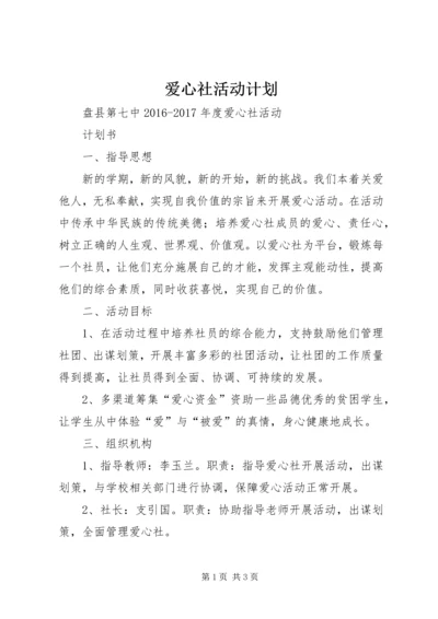 爱心社活动计划 (4).docx