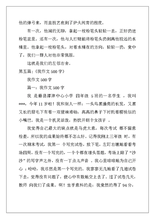 我的前后左右作文500字7篇