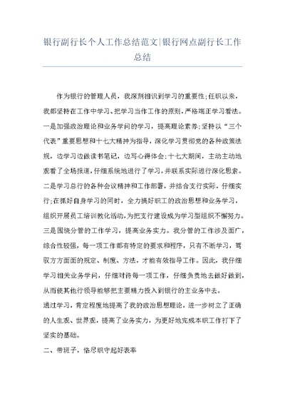 银行副行长个人工作总结范文-银行网点副行长工作总结