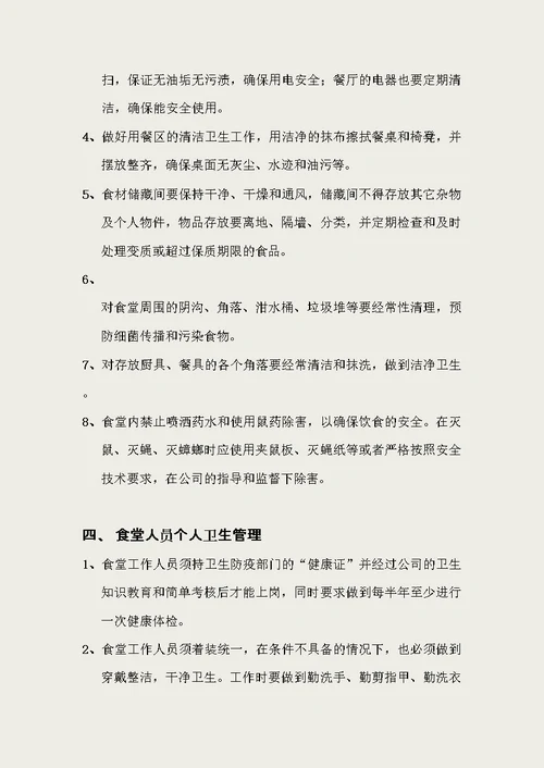 食堂管理规章制度经典汇编