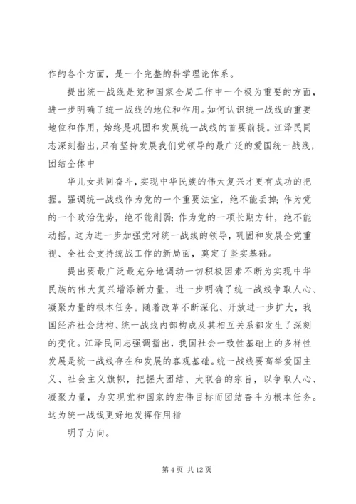 学习江文选关于统一战线的心得体会 (6).docx