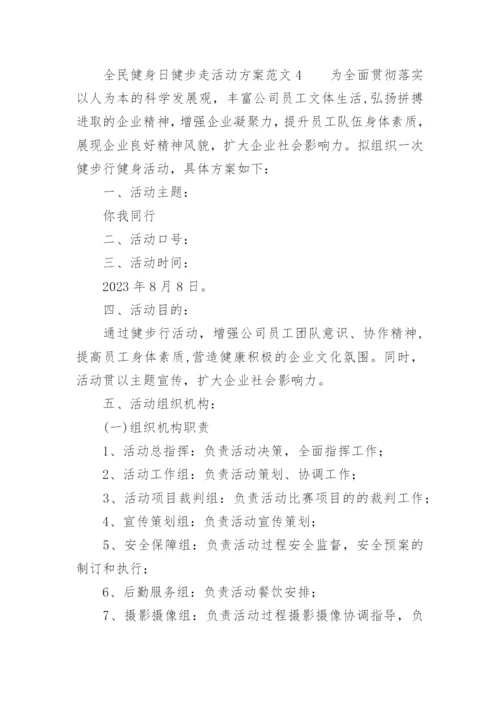 全民健身日健步走活动方案范文.docx