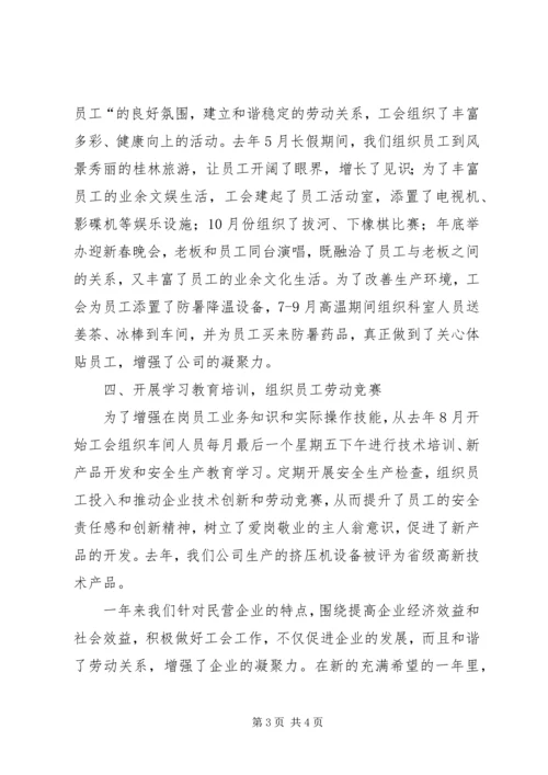 公司工会主席在经验交流会议材料.docx