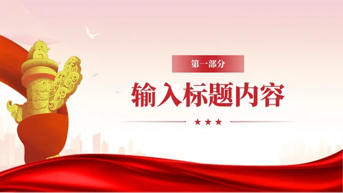 红色党政风中国共产党简史PPT模板