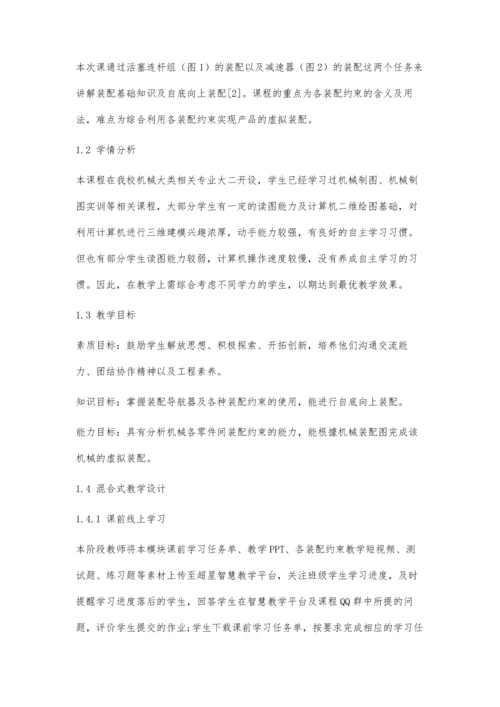 三维软件应用课程装配模块混合式教学设计.docx