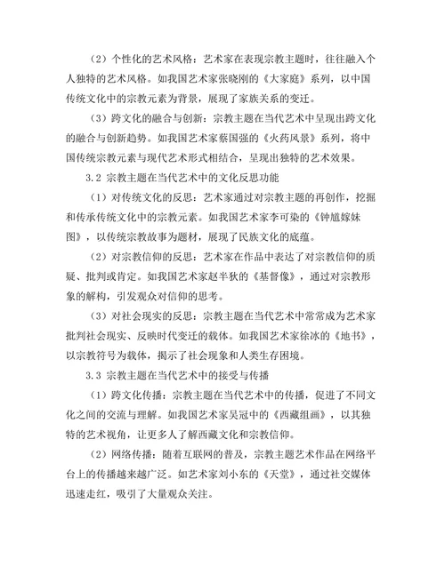 当代艺术中的宗教主题与文化反思