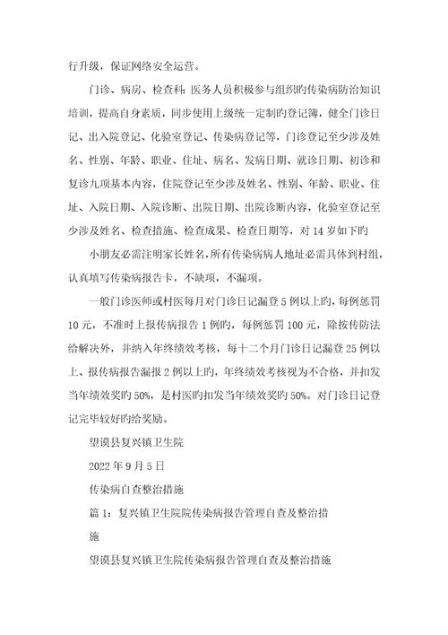 2022年传染病汇报整改方法