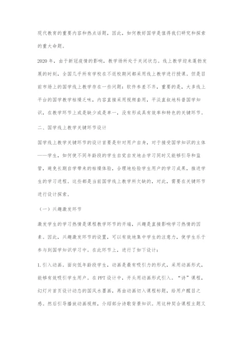 国学线上教学关键环节探索.docx