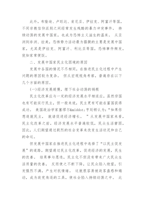发展中国家民主化进程中的问题及教训探讨论文.docx