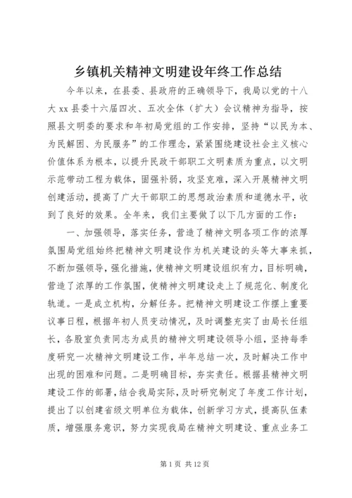 乡镇机关精神文明建设年终工作总结.docx