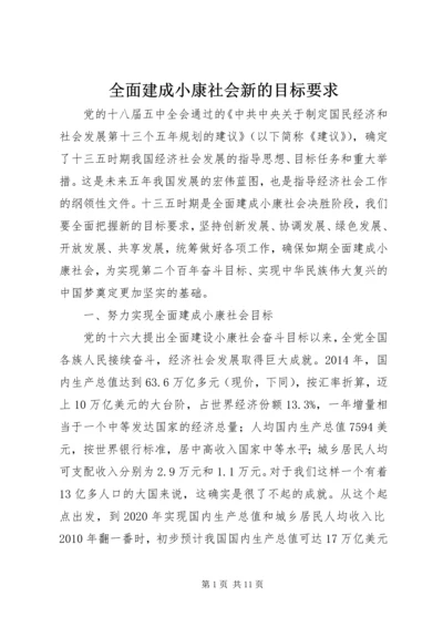 全面建成小康社会新的目标要求.docx