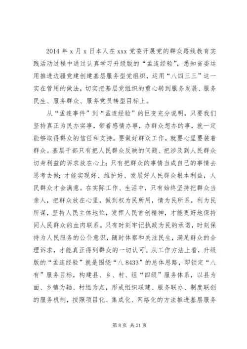 学习升级版孟连经验心得体会.docx