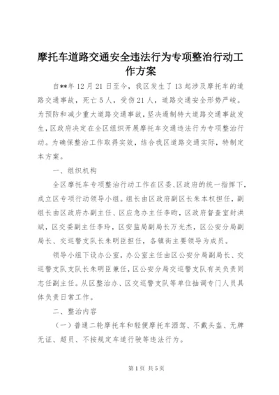 摩托车道路交通安全违法行为专项整治行动工作方案.docx