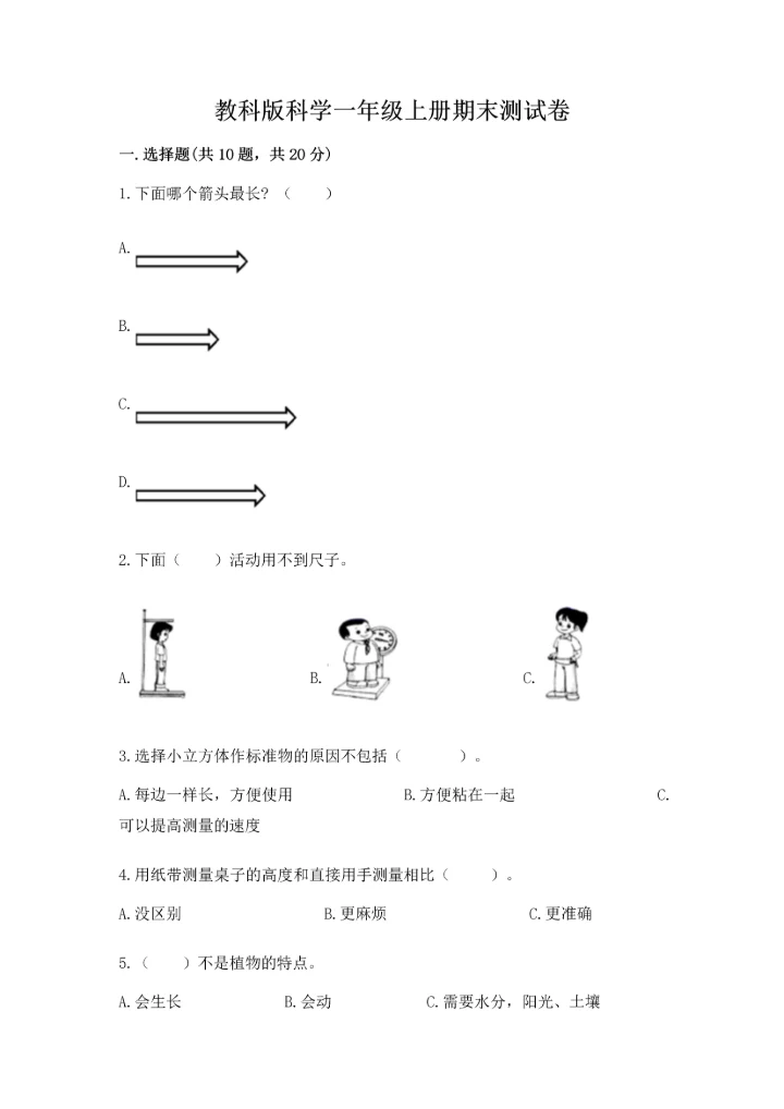 教科版科学一年级上册期末测试卷汇总.docx