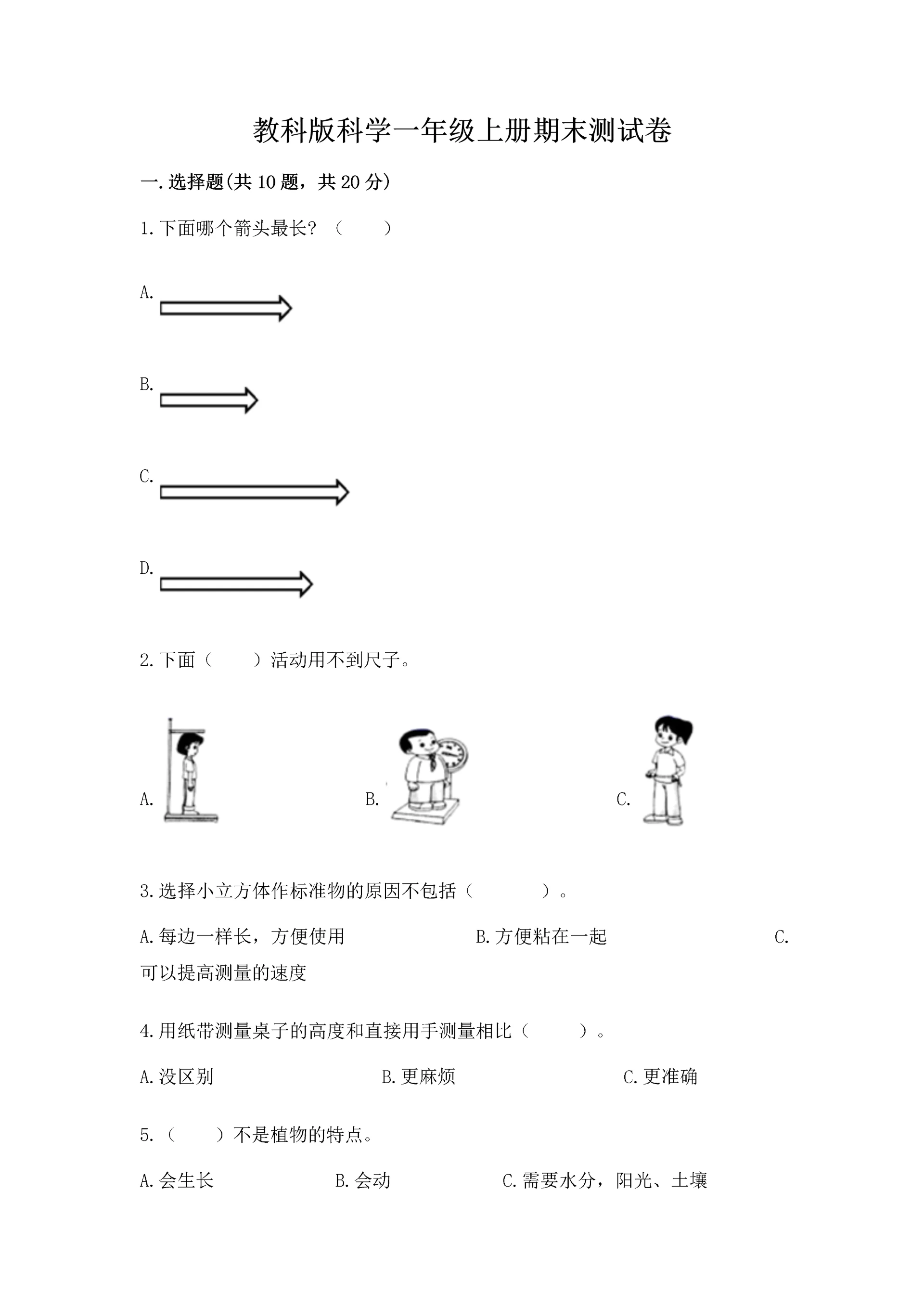 教科版科学一年级上册期末测试卷汇总.docx