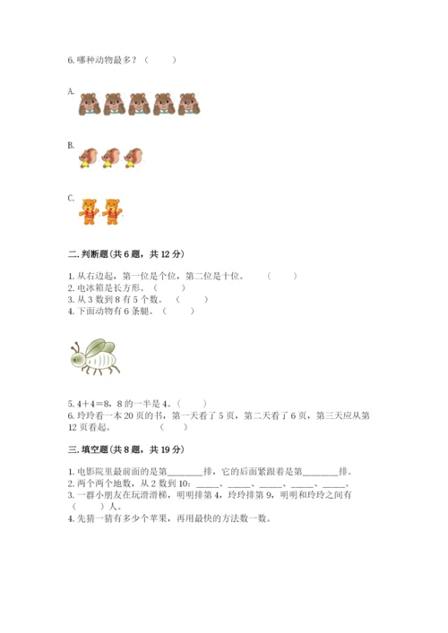 人教版一年级上册数学期末测试卷附答案【基础题】.docx