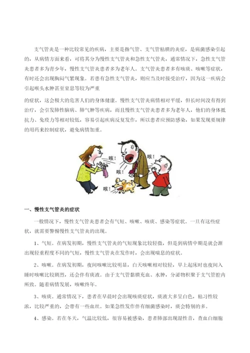 慢性支气管炎的诊治.docx