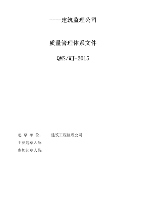 ----建筑监理公司质量管理体系文件程序文件2016.docx