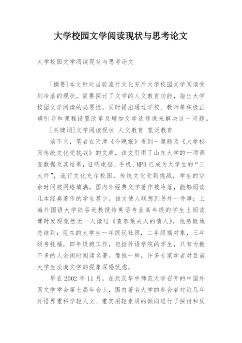大学校园文学阅读现状与思考论文.docx