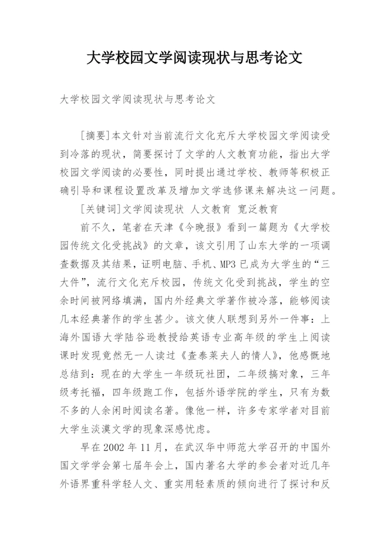 大学校园文学阅读现状与思考论文.docx