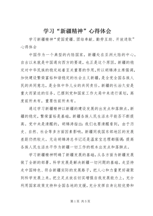 学习“新疆精神”心得体会_1 (2).docx