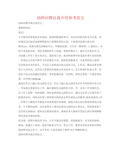 精编幼师应聘自我介绍参考范文.docx