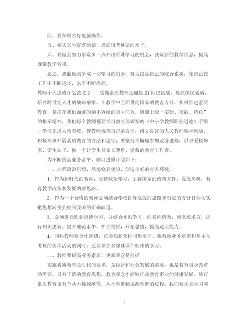 精编之教师个人进修计划范文.docx