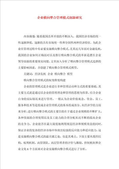 企业横向整合管理模式创新研究