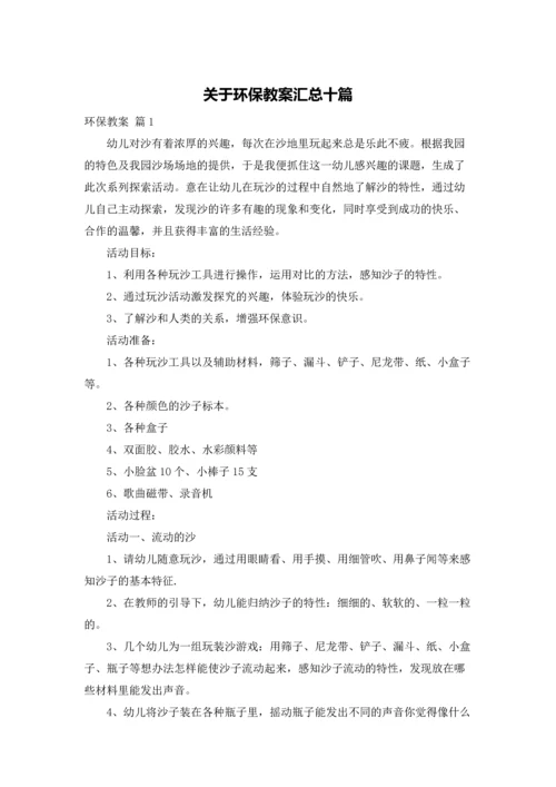 关于环保教案汇总十篇.docx