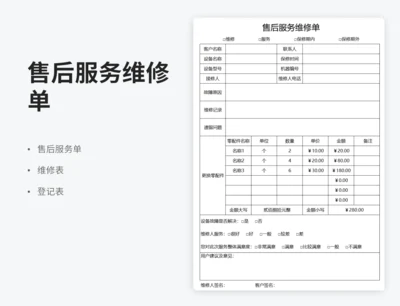 售后服务维修单表格